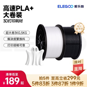 ELEGOO/爱乐酷3d打印耗材RAPID pla+1.75mm大卷装3KG/5KG FDM耗材