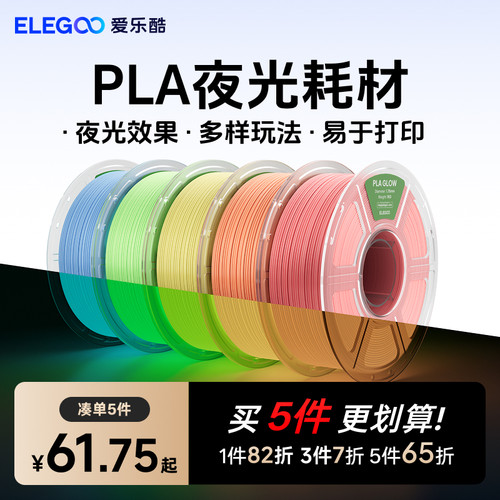 爱乐酷3D打印耗材夜光pla