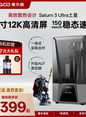ELEGOO/爱乐酷Saturn 3 Ultra 土星3d打印机光固化家用桌面级手办