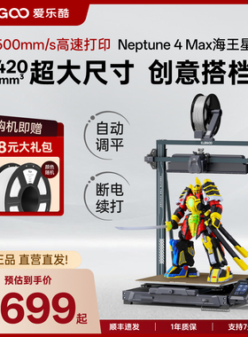 ELEGOO/爱乐酷Neptune 4 Max海王星3d立体打印机高速高精度桌面级