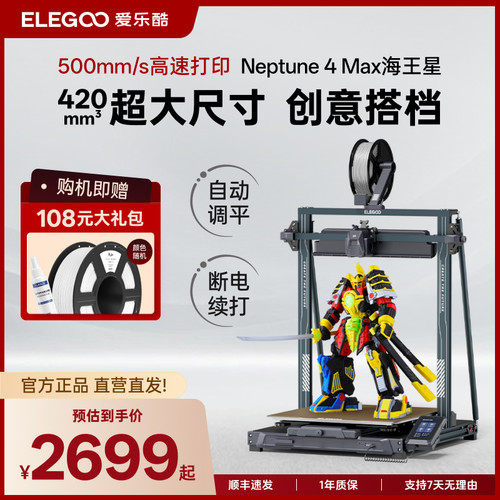 ELEGOOfdm3d打印机海王星4Max