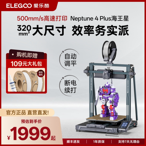 ELEGOOfdm3d打印机海王星4plus