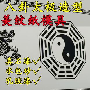 贴纸镇宅模具真石漆美纹纸外墙庭院模板图案太极八卦阴阳喷漆造型