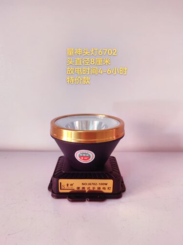 量神6702锂电池LED头灯200W锂电池头灯