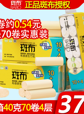 【斑布卷纸#家用实惠装】班布竹浆原色卫生纸厕纸 整箱40克70卷