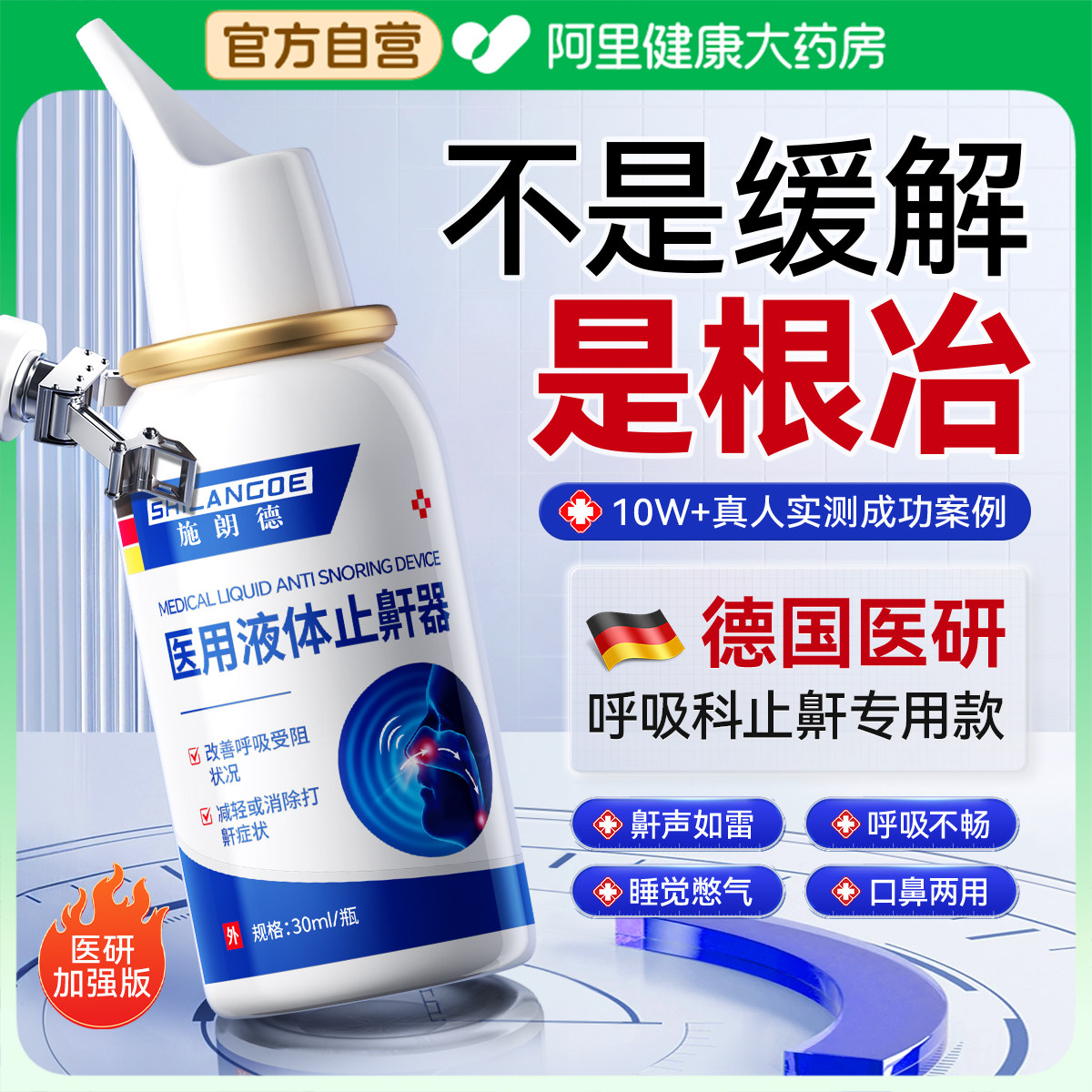 医用液体止鼾打鼾喷雾成人专用防重度打呼噜止鼾器男女止鼾防打鼾