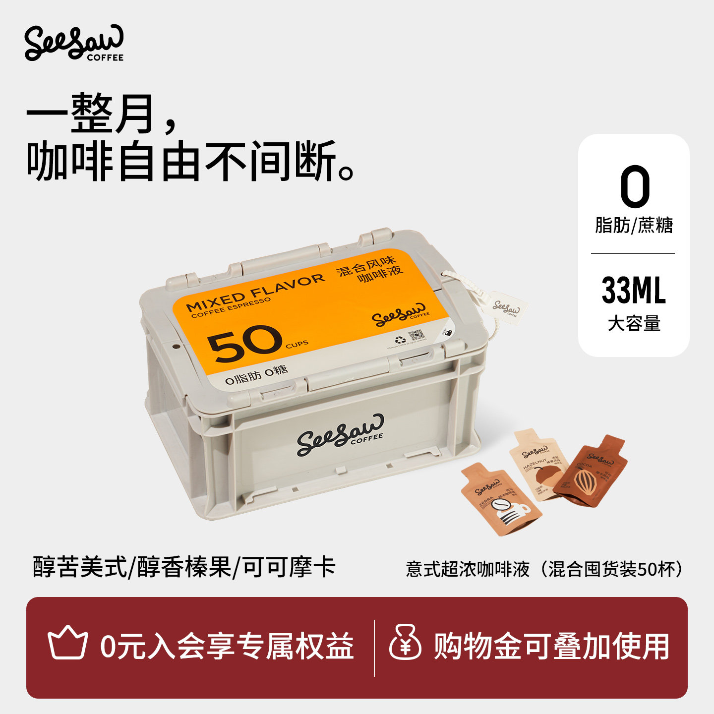 seesaw咖啡浓缩液美式浓缩液体咖啡斑马咖啡液黑咖啡液33ml*50杯