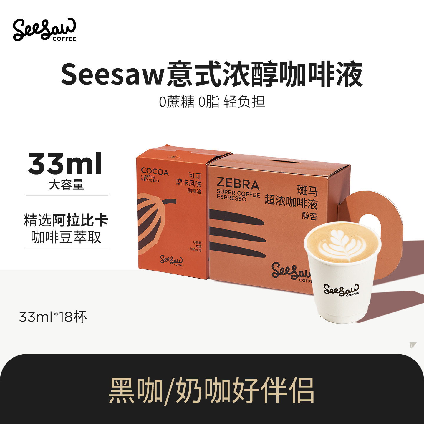 seesaw浓缩咖啡液咖啡速溶阿拉比卡浓缩咖啡液咖啡原液无蔗糖18杯
