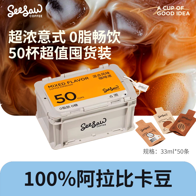 seesaw咖啡浓缩液33ml*50杯