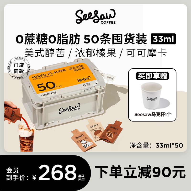 Seesaw超浓咖啡液浓缩50条囤货美式拿铁黑咖啡浓缩液意式斑马33ml