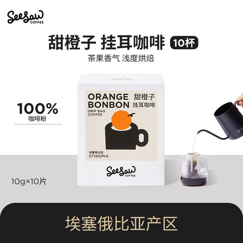seesaw甜橙子挂耳咖啡粉10片/盒