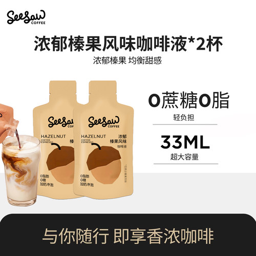 Seesaw斑马榛果咖啡浓缩液33ml*2