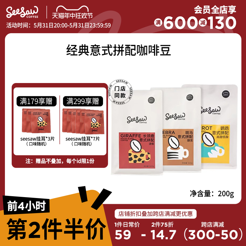 Seesaw意式拼配咖啡豆200g