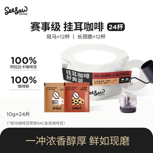 seesaw云南咖啡挂耳黑咖啡长颈鹿挂耳美式 手冲挂耳咖啡24杯好爽装