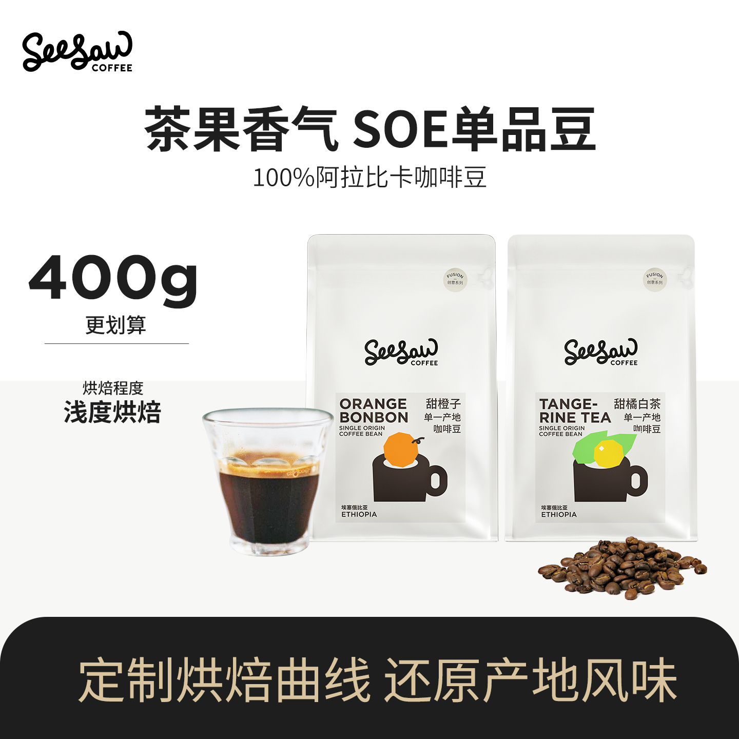 Seesaw阿拉比卡咖啡豆甜橘白茶SOE单品豆甜橙子中浅烘咖啡豆400g