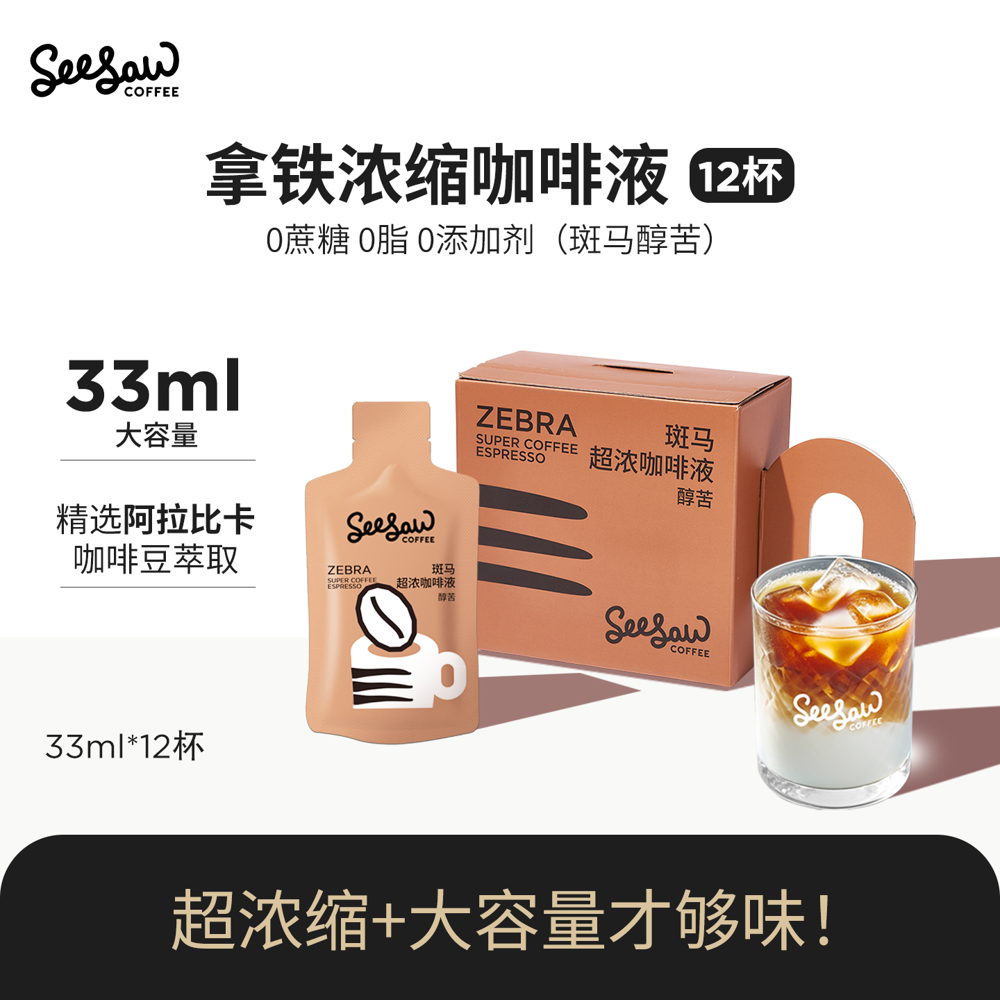 Seesaw浓缩咖啡液33ml*12条