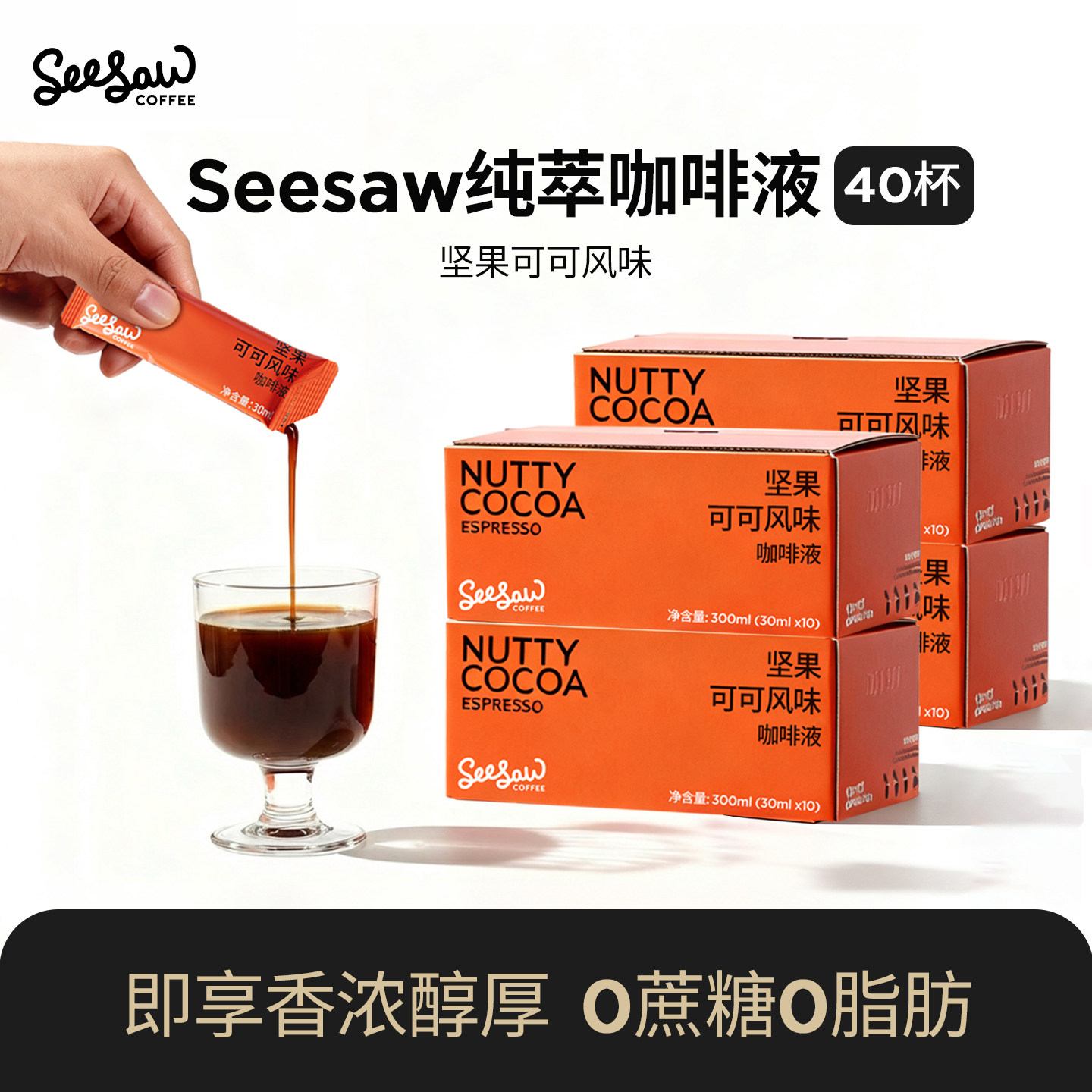 seesaw咖啡浓缩液坚果可可无蔗糖冷萃拿铁浓缩咖啡液40杯,咖啡/麦片/冲饮,咖啡液,淘宝优惠券,粉丝福利购,淘宝优惠卷