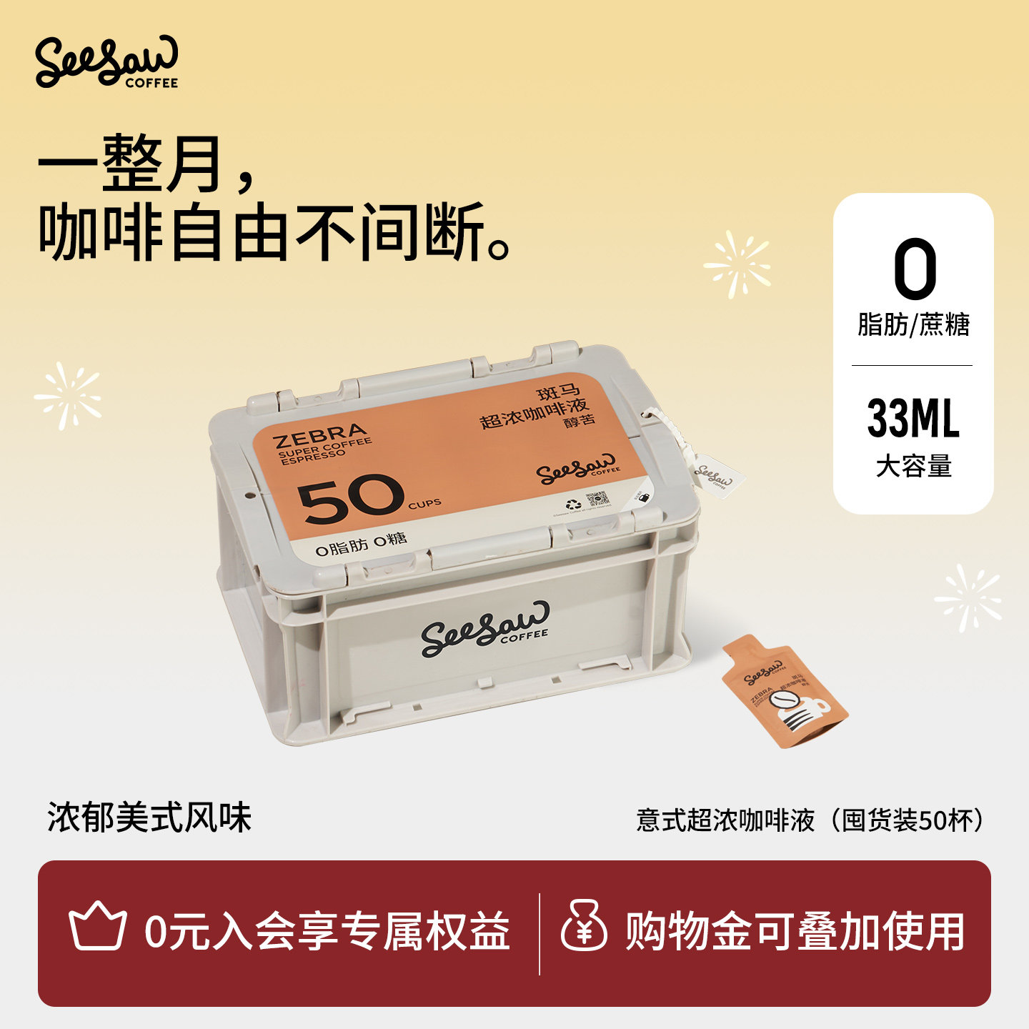 seesaw咖啡浓缩液黑咖啡意式浓缩咖啡原液斑马咖啡液冷萃液50杯,咖啡/麦片/冲饮,咖啡液,淘宝优惠券,粉丝福利购,淘宝优惠卷