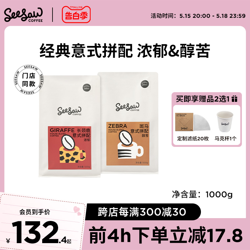 Seesaw拼配咖啡豆长颈鹿斑马手冲咖啡现磨咖啡粉美式深度烘焙1kg