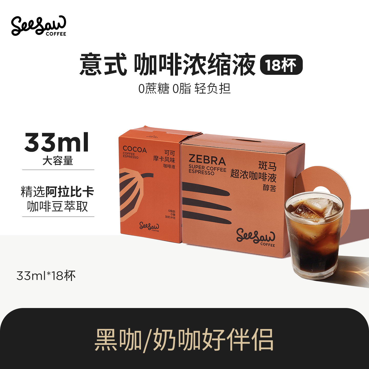 seesaw咖啡液33ml*18杯