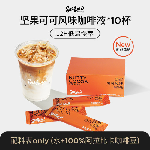 Seesaw坚果可可咖啡液30ml*10杯