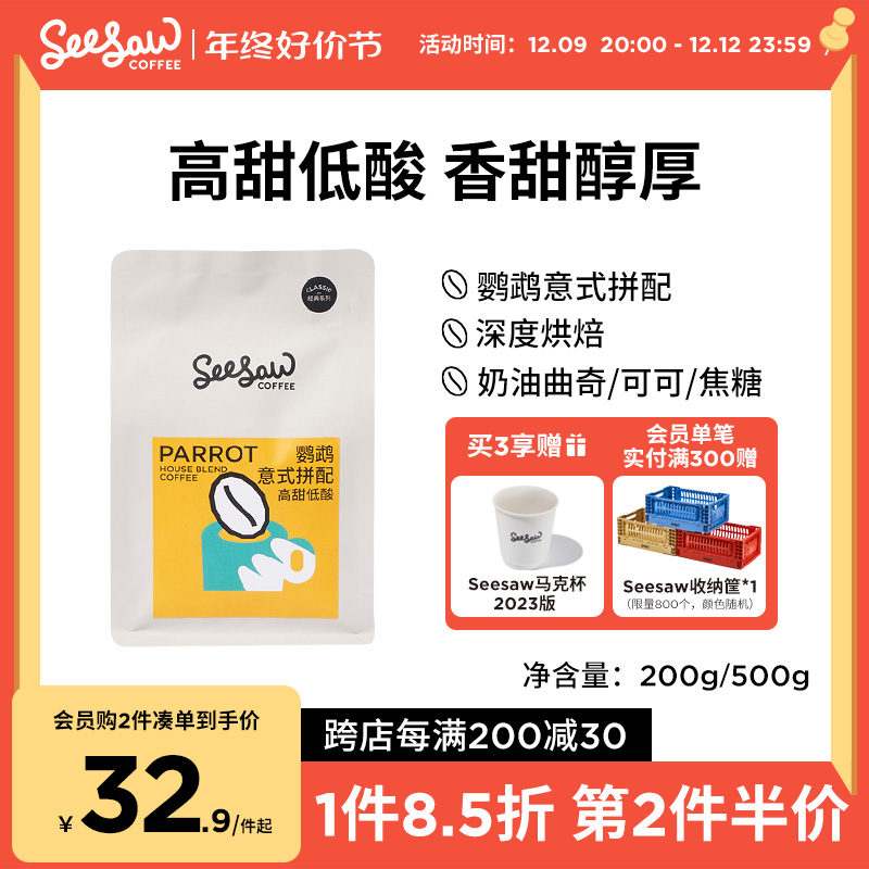 Seesaw鹦鹉意式咖啡豆美式经典深度烘焙拼配咖啡粉手冲现磨500g