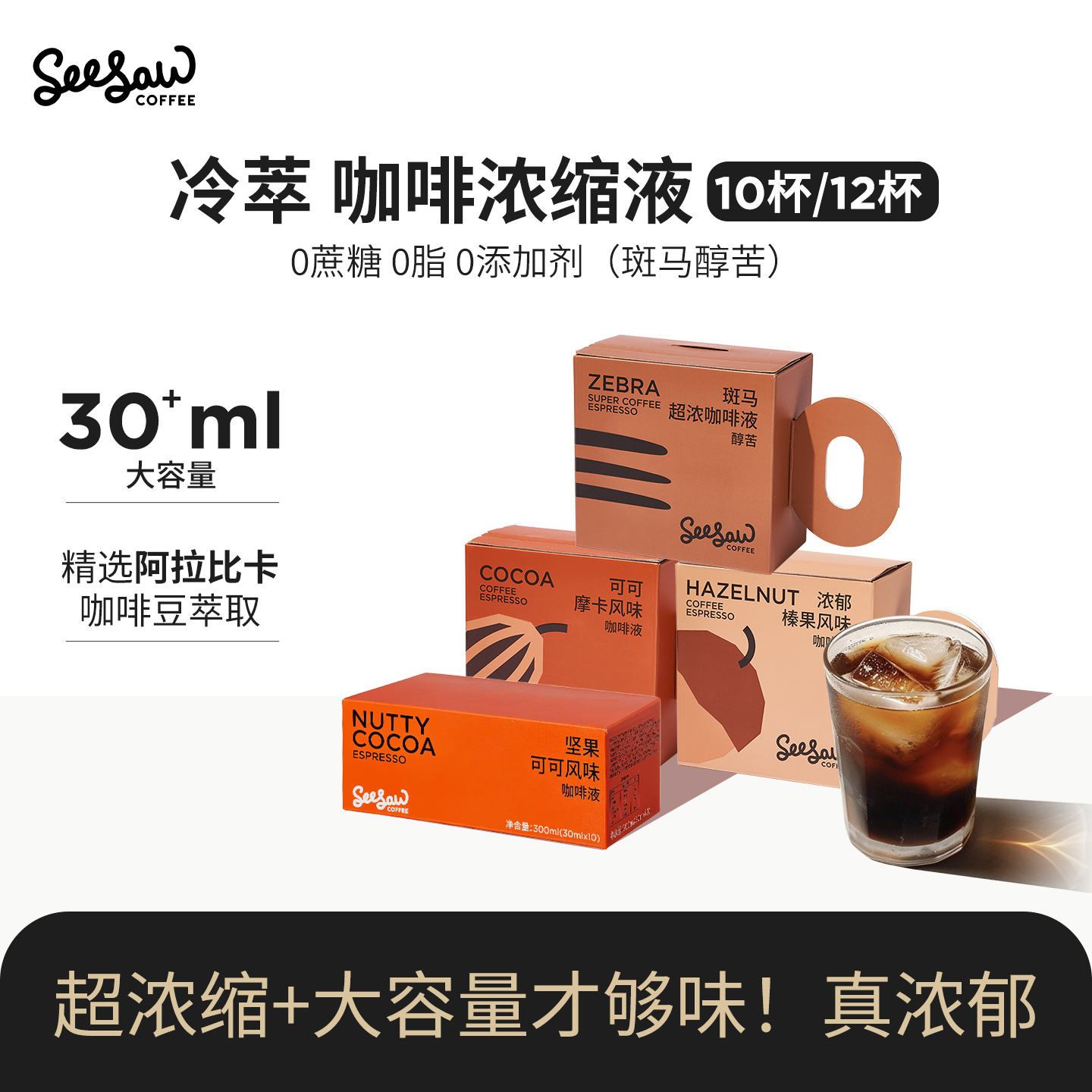 seesaw咖啡液33ml*12条0脂0蔗糖