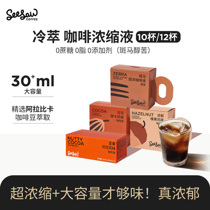 seesaw美式浓缩咖啡液黑咖斑马阿拉比卡浓缩咖啡萃取液无蔗糖12杯