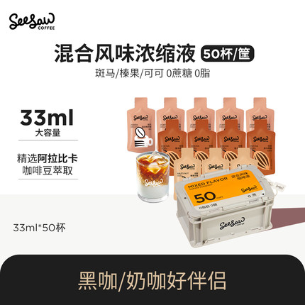 seesaw咖啡浓缩液美式浓缩液体咖啡斑马咖啡液黑咖啡液33ml*50杯