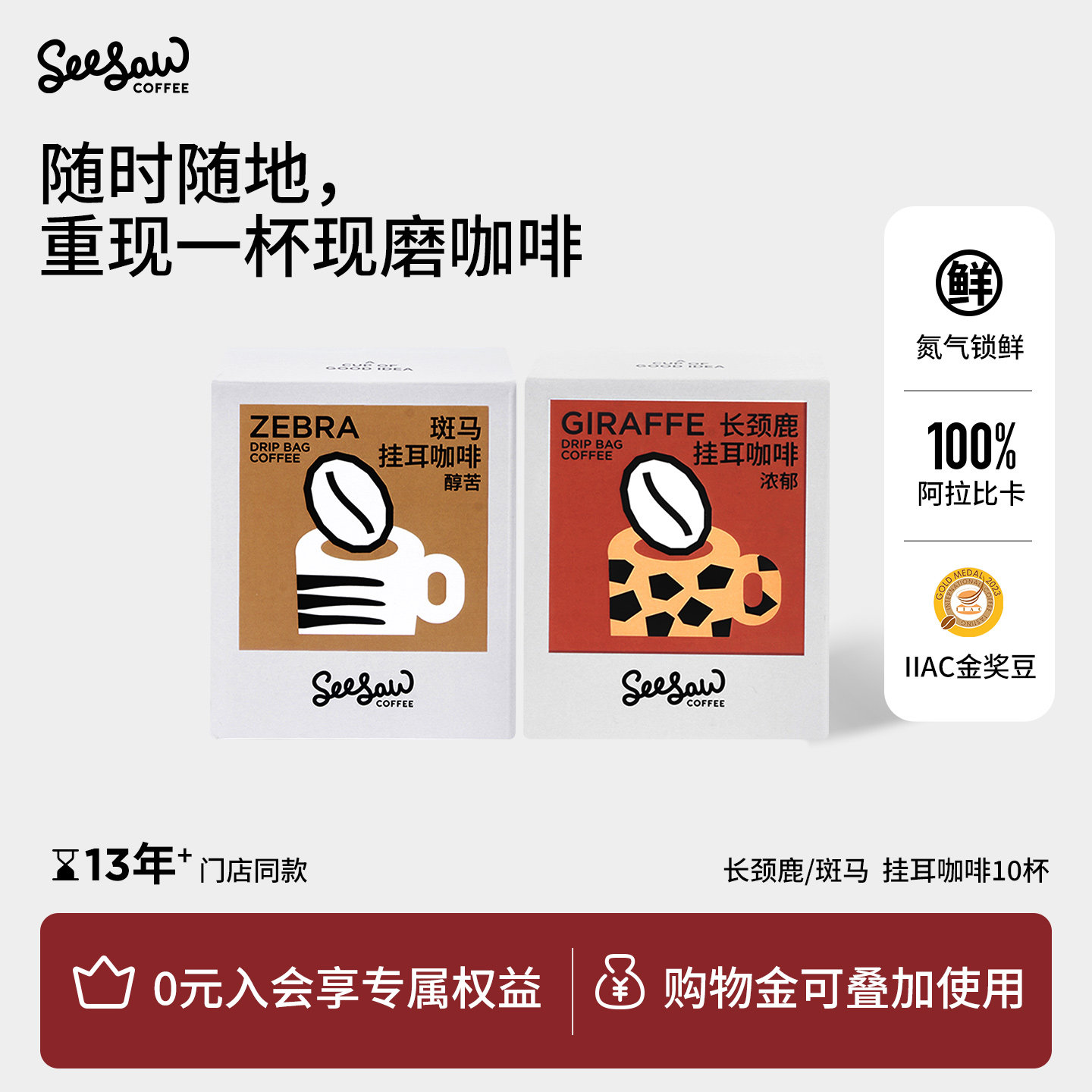 seesaw挂耳咖啡手冲咖啡挂耳式黑咖啡阿拉比卡长颈鹿咖啡10片,咖啡/麦片/冲饮,挂耳咖啡,淘宝优惠券,粉丝福利购,淘宝优惠卷