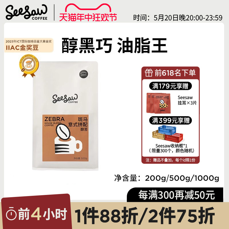 Seesaw斑马醇黑巧意式咖啡豆云南拼配200g500g1000g现磨