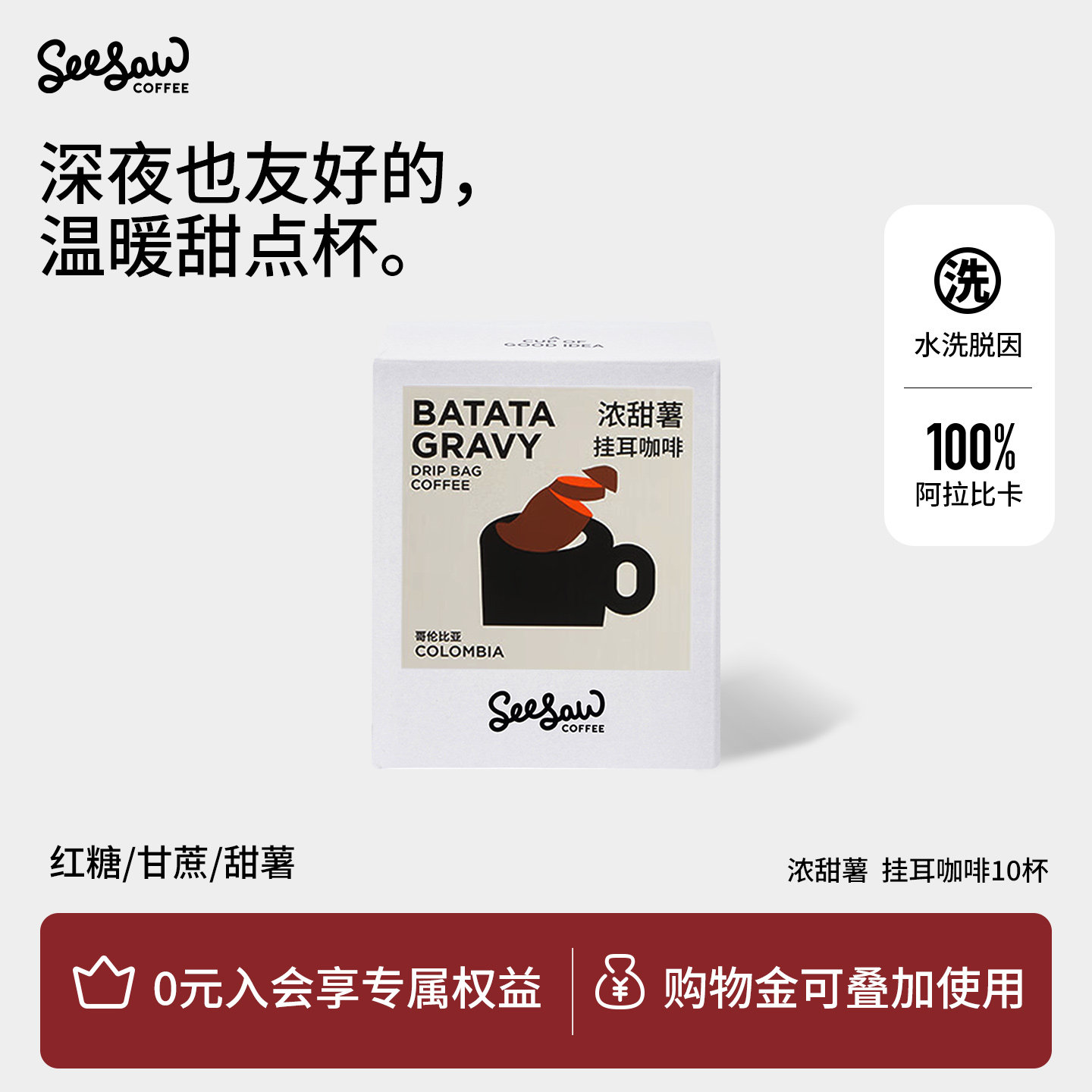 Seesaw挂耳咖啡浓甜薯中度烘焙低因现磨美式拿铁手冲黑咖啡粉10包