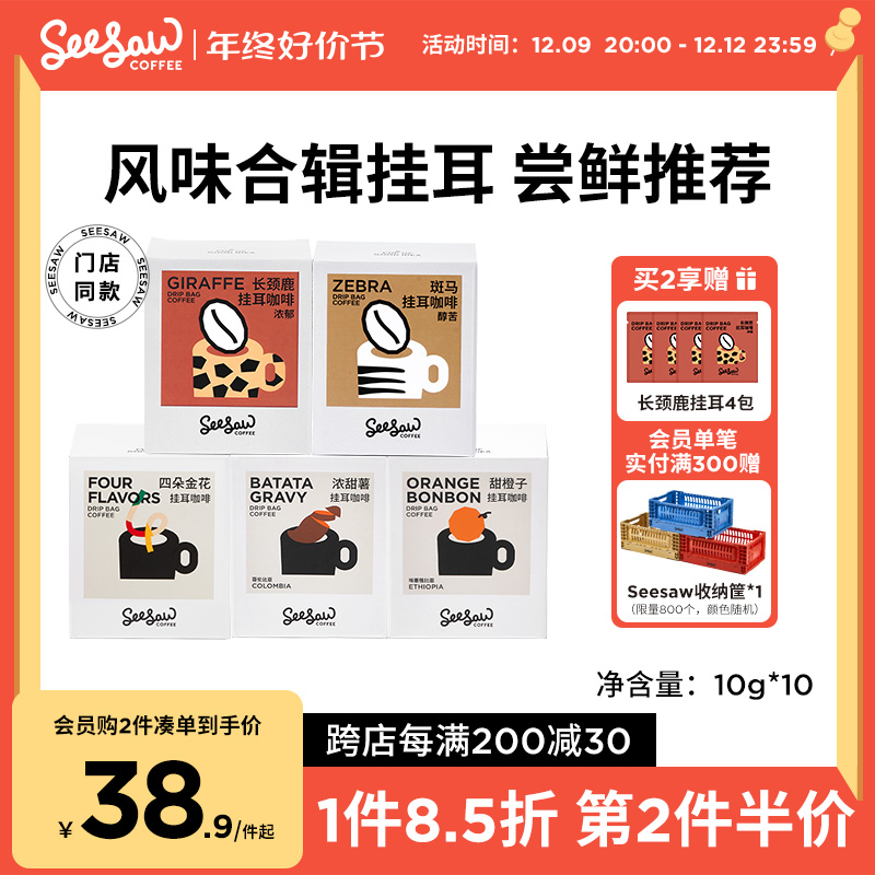 Seesaw挂耳咖啡斑马美式咖啡低因现磨挂耳式咖啡手冲黑咖啡粉10包