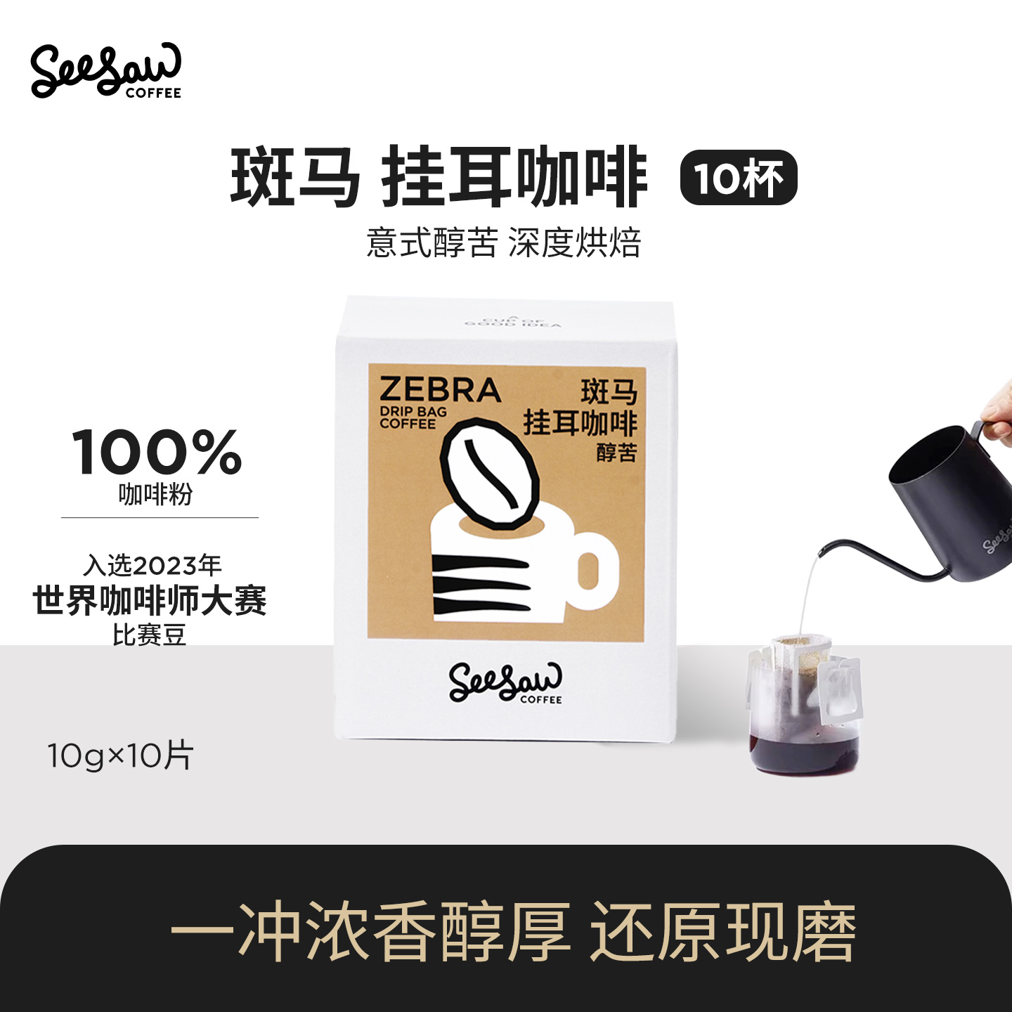 Seesaw长颈鹿斑马挂耳咖啡*10片