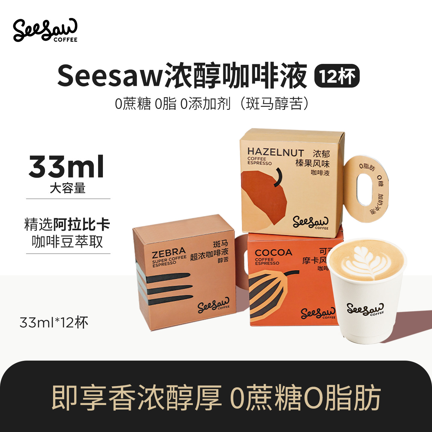 【下拉领优惠】seesaw浓缩咖啡液斑马意式浓缩原液美式黑咖啡12杯