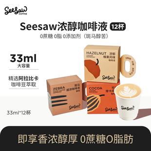 seesaw浓缩咖啡液斑马意式液体浓缩咖啡浓缩液原液美式黑咖啡12杯