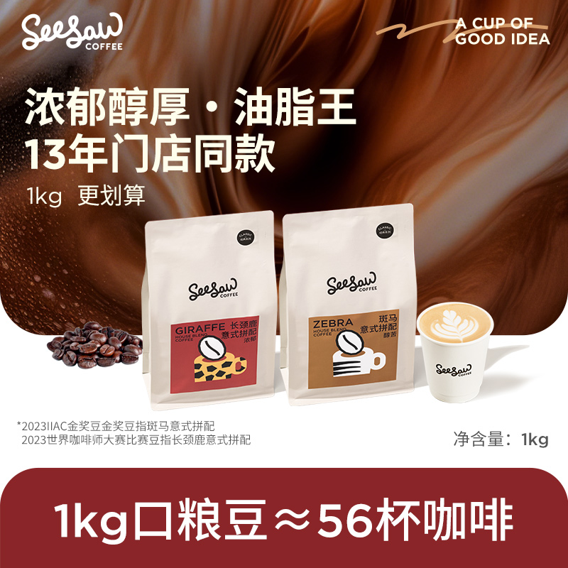 Seesaw长颈鹿咖啡豆1kg