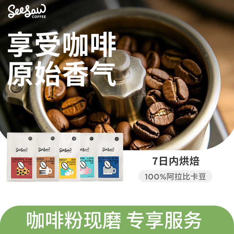 seesaw阿拉比卡咖啡豆磨粉