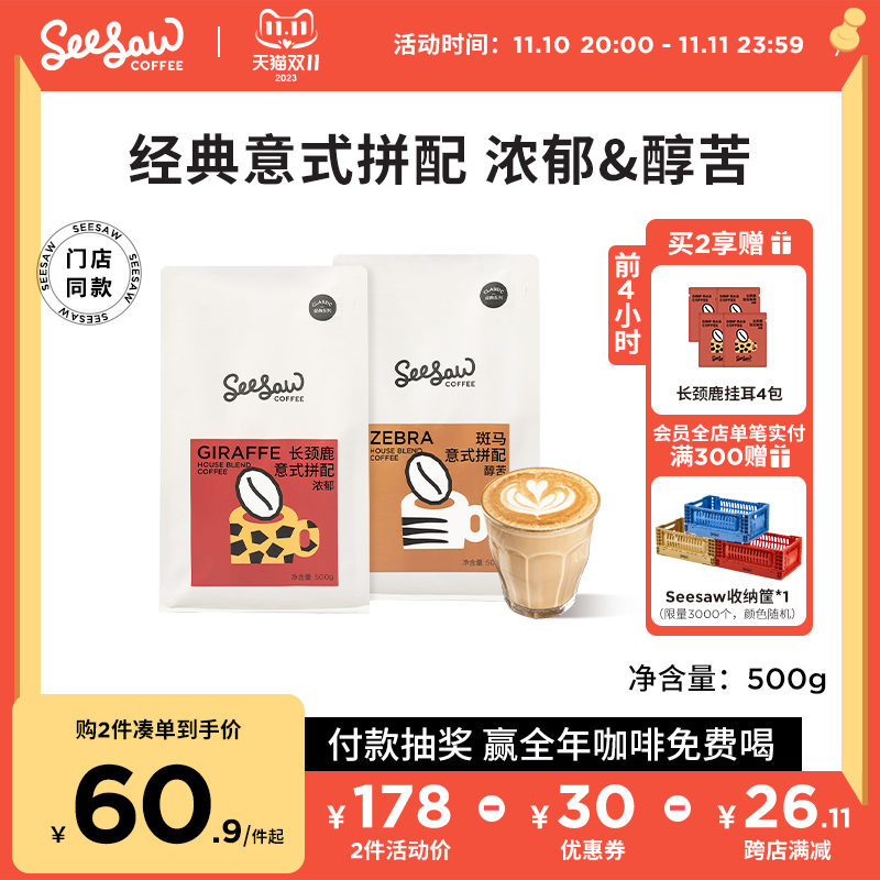 Seesaw意式咖啡豆长颈鹿斑马手冲咖啡现磨咖啡粉美式拿铁深度烘焙