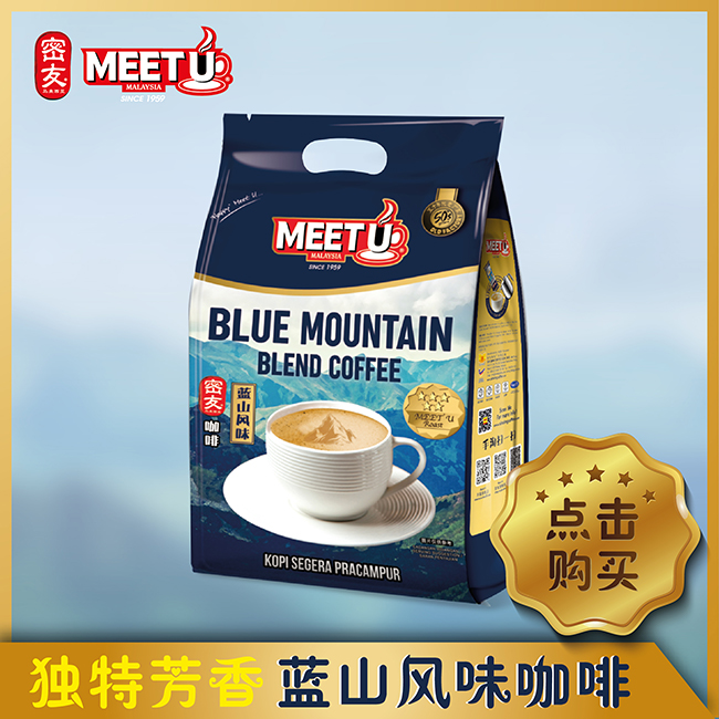 马来西亚原装进口MEET U密友牌密友牌蓝山风味咖啡 800G装50小条