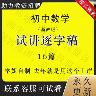 教师资格招聘事业面试浙教版初中数学试讲逐字稿送通用试讲视频