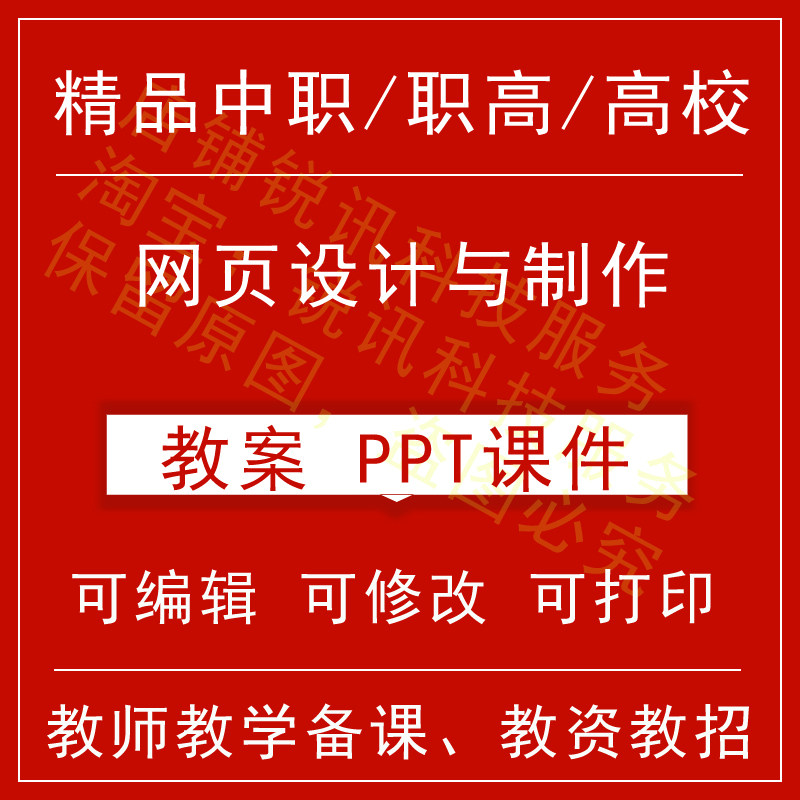 中职高校网页设计与制作教案word教学设计PPT课件电子资料教师资