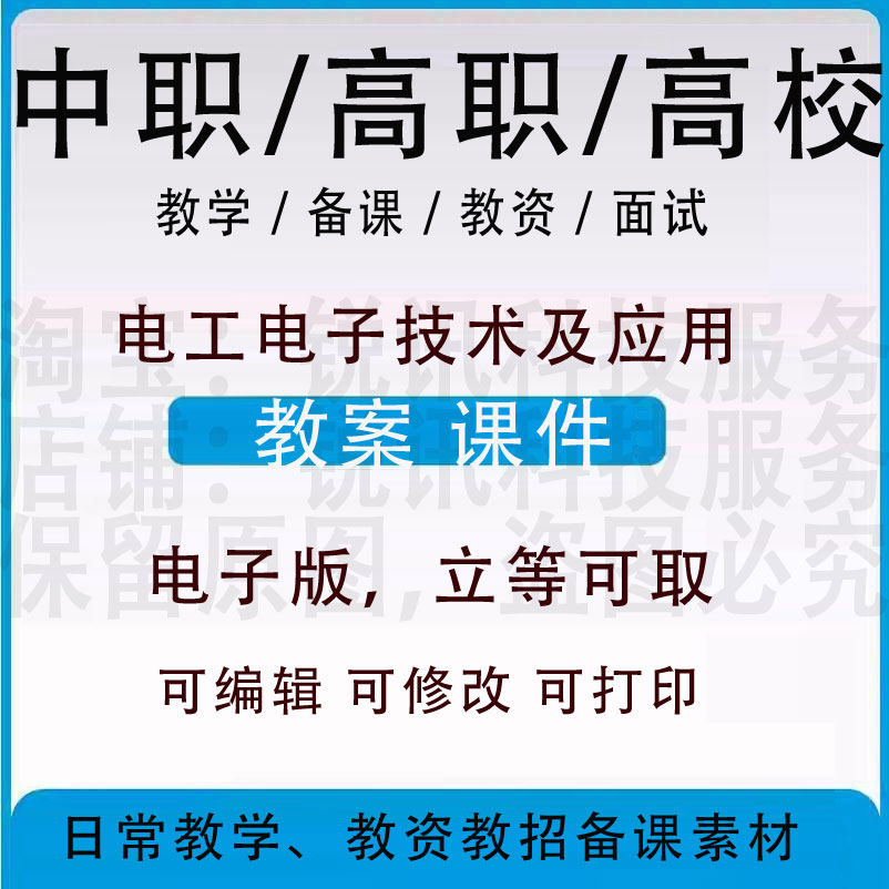 中职高校电工电子技术及应用教案PPT课件教学设计资料资招聘备课