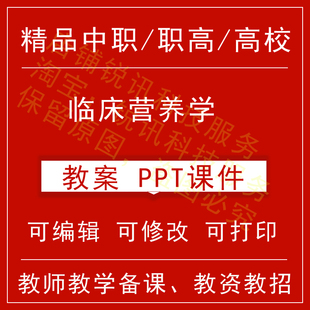 中职高校临床营养学教案教学设计课件ppt教师备课讲课教师资格招