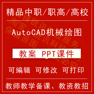 中职高教校AutoCAD机械绘图教案教学设计课件ppt教师备课讲课教师