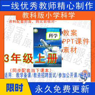 2025秋新改版教科版小学科学三年级上册教案PPT课件教学设计素材