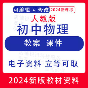 人教版初中物理八九年级上下册备课教学设计教案PPT课件素材
