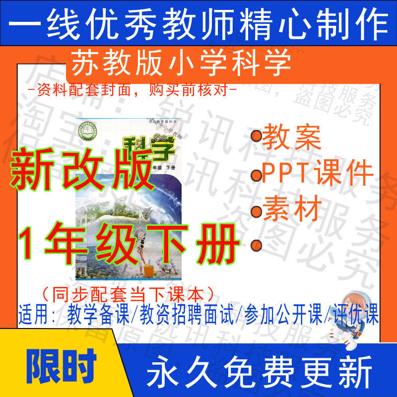 2026春季新苏教版小学科学一年级下册精品教案PPT课件试题素材,商务/设计服务,设计素材/源文件,淘宝优惠券,粉丝福利购,淘宝优惠卷