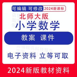 北师大版小学数学1二三四五六年级上下册备课教学设计教案PPT课件
