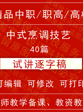 教师资格中职高校中式烹调技艺面试试讲逐字稿招聘结构化视频